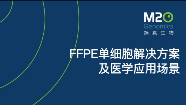 FFPE单细胞解决方案及医学应用场景