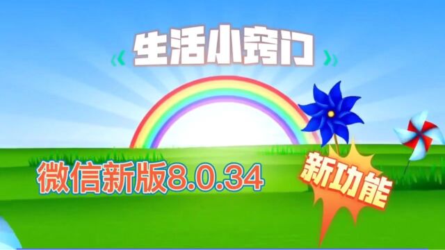 微信又出新招,更新到8.0.34版,新功能多多,很实用,赶紧来了解吧