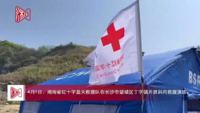 场景模拟、真实响应!湖南省红十字蓝天救援队这样上演生死营救