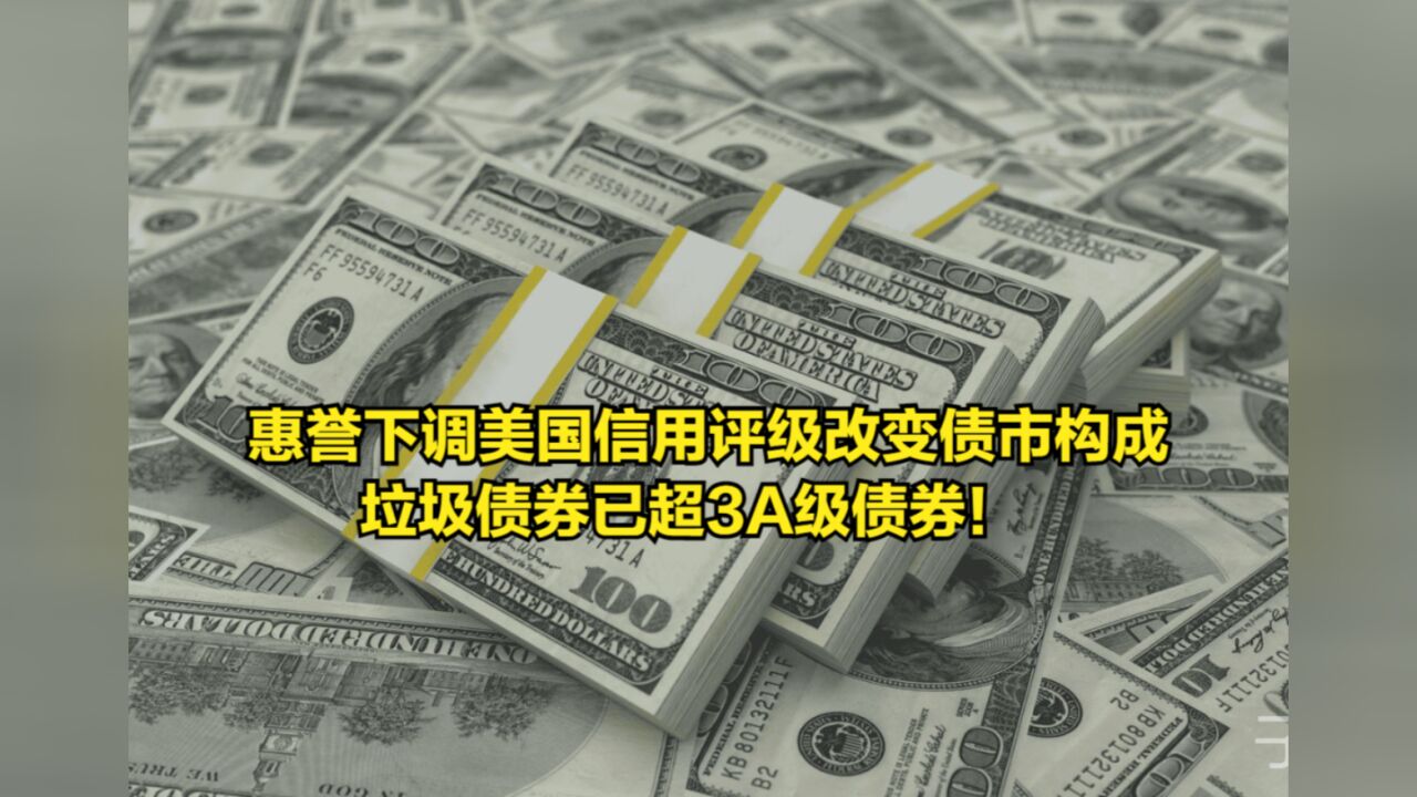 惠誉下调美国信用评级改变债市构成,垃圾债券已超3A级债券!