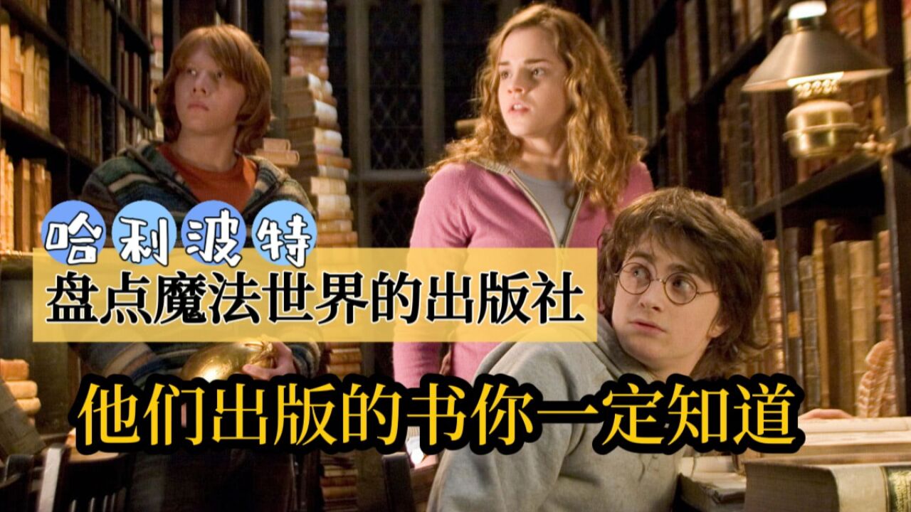 《哈利波特》:盘点魔法世界的出版社,他们出版的名著你一定知道