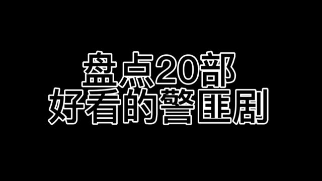 盘点20好看的警匪剧,你看过几部