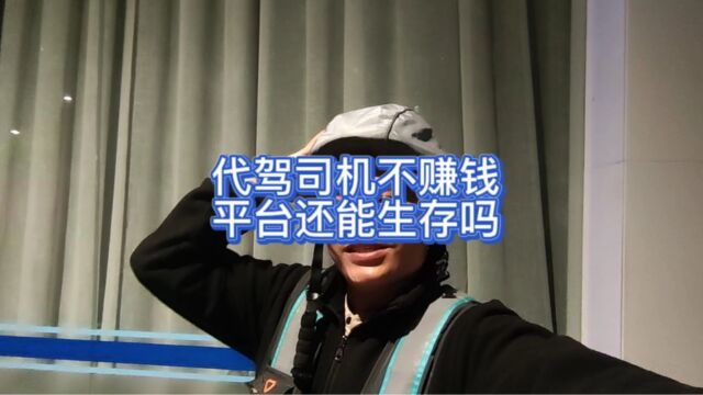 代驾司机不赚钱 平台还能生存吗? 低价只会让自己越来越难