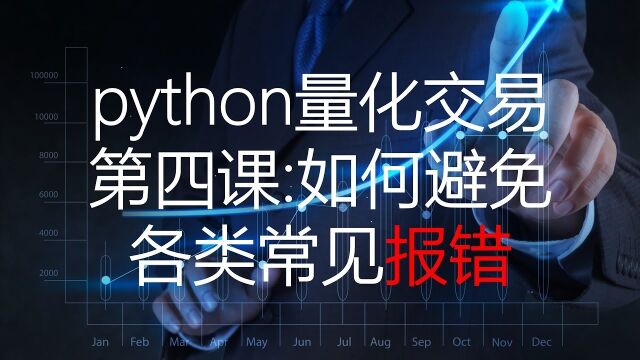 Python量化课程4——常见报错