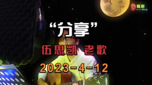 魏郡:《吉他弹练日志》“分享”(伍思凯), 2023412