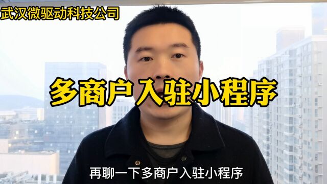 小程序多商户系统