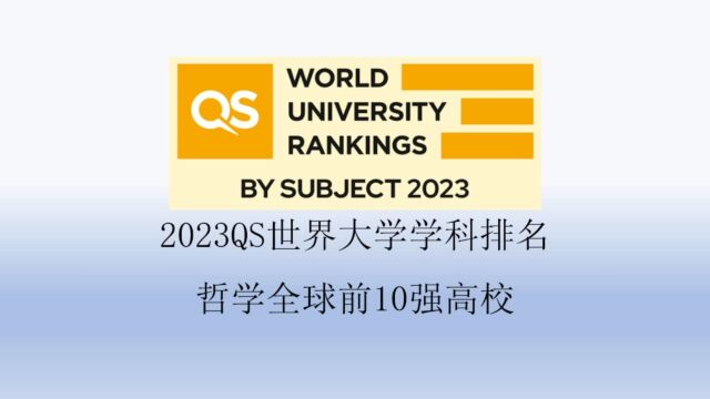 2023QS哲学全球前10强高校