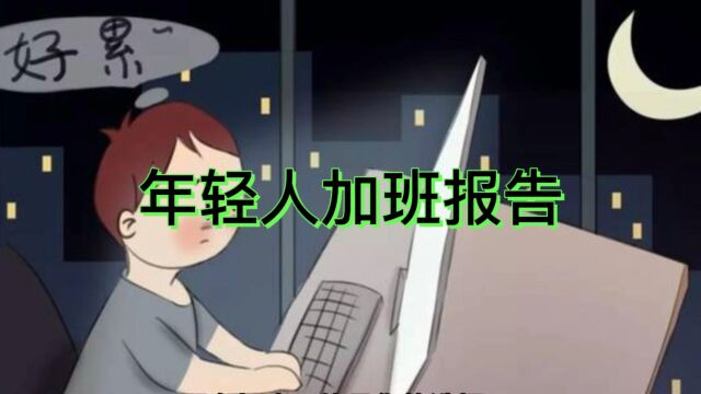 年轻人加班报告,到底要不要加班?