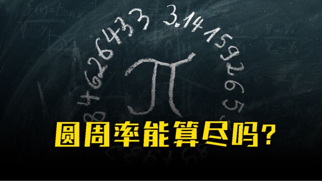 数学课代表请回答!圆周率𝠨ƒ𝨃Œ到小数点后多少位呢?