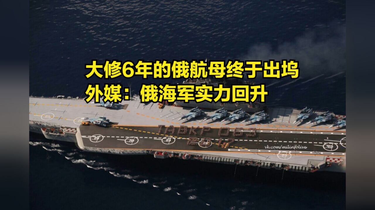 大修6年的俄航母终于出坞,外媒:标志着俄海军实力的回升