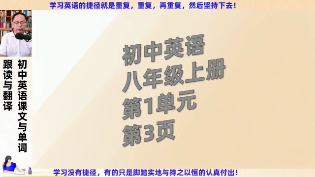 初中英语八年级上册第1单元第3页语法句子跟读和翻译