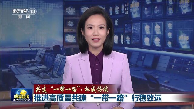 加强开放合作 深度融入全球经济 推进高质量共建“一带一路”