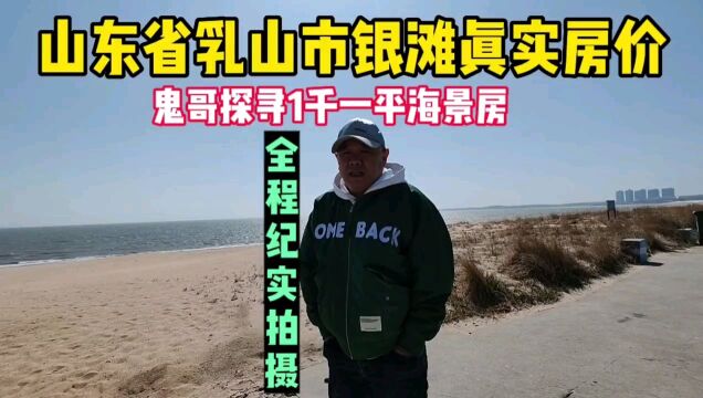 山东省乳山市银滩真实房价,鬼哥实地探寻网上说的千元一平海景房