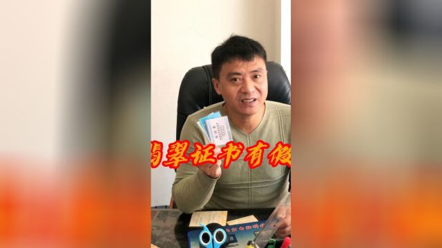 教你怎么辨别翡翠鉴定证书的真假!