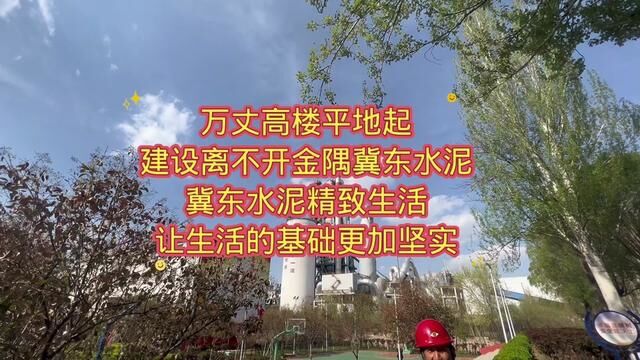 万丈高楼平地起,建设离不开金隅冀东水泥 ,冀东水泥精致生活,让生活的基础更加坚实.#致正在为自己的事业努力付出的人