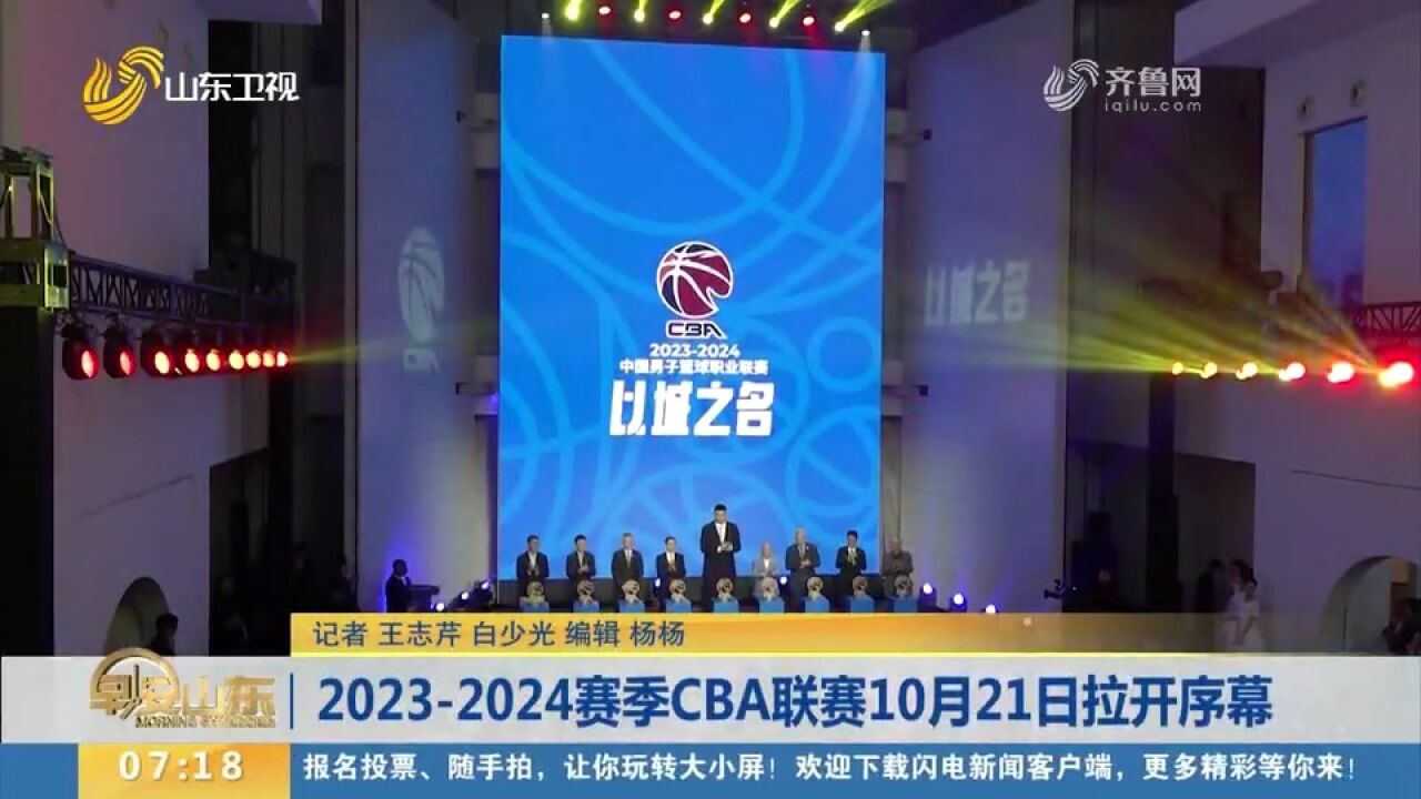 以城之名!20232024赛季CBA联赛将于10月21日拉开序幕