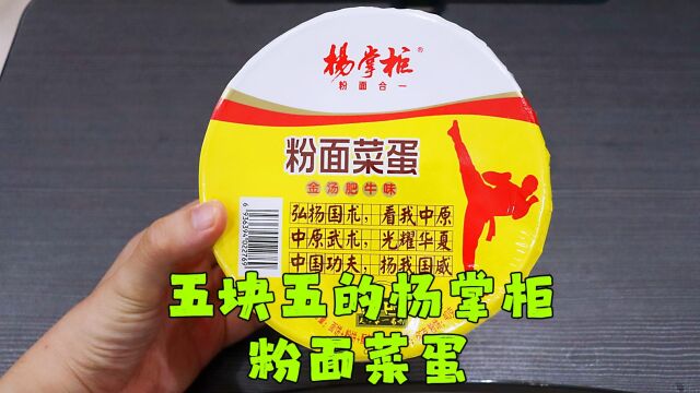 测评杨掌柜的金汤肥牛粉面菜蛋,粉丝推荐的口味果然不错吃