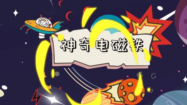 【电学小课堂】神奇电磁铁