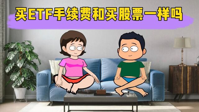 买ETF手续费和买股票一样吗