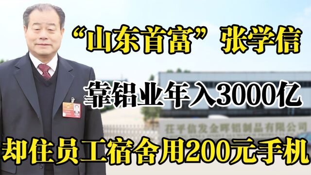 山东首富张学信,靠电解铝赚3000亿,住员工宿舍用200手机