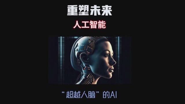 科技重塑未来 人工智能AI