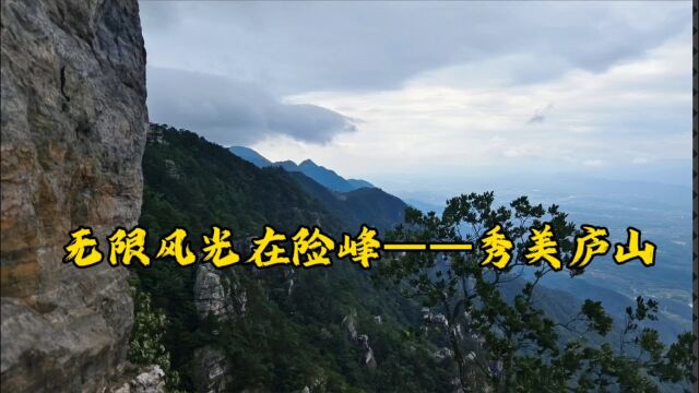 无限风光在险峰—秀美庐山