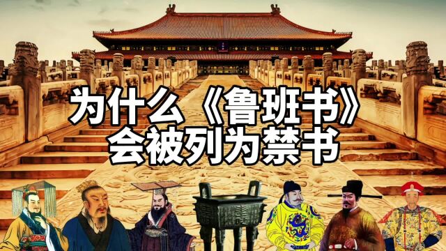 为什么神秘的《鲁班书》会被列为禁书?相传学的人下场大多凄惨?