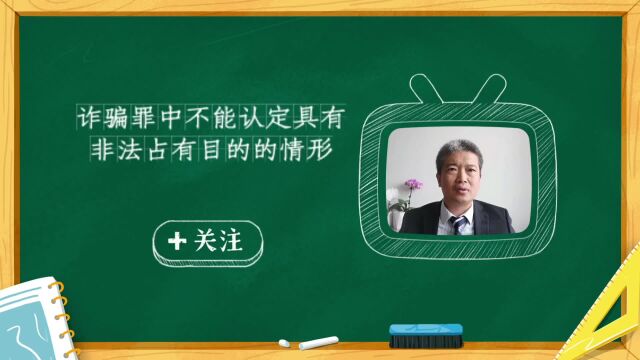 诈骗罪中不能认定为具有非法占有目的的情形