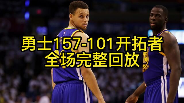 今日NBA全场回放:勇士VS开拓 完整视频回放全场录像