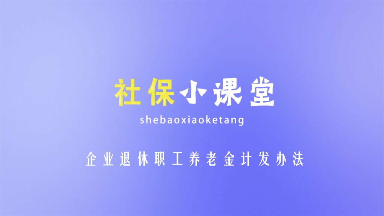 社保小课堂企业退休职工养老金计发办法