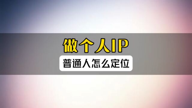 做个人IP,普通人怎么定位