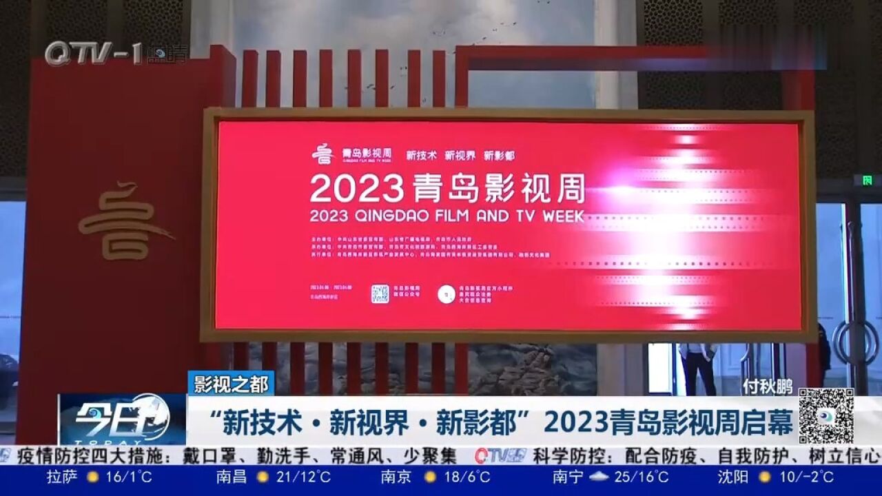 “新技术ⷦ–𐨧†界ⷦ–𐥽𑩃𝢀2023青岛影视周启幕