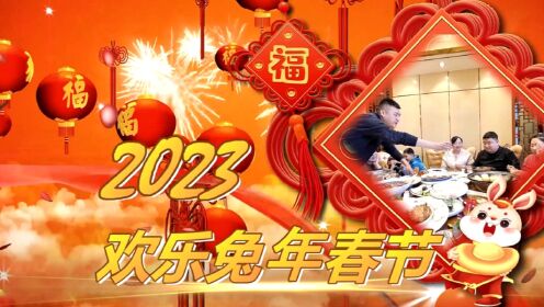 2023欢乐兔年春节