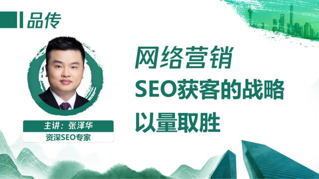 网络营销SEO获客的战略以量取胜资深SEO专家张泽华