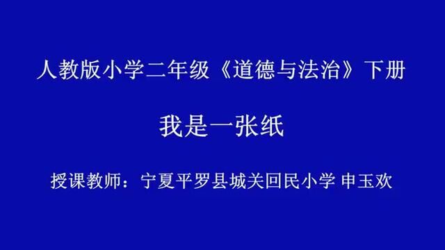 [小学道法] 我是一张纸 教学实录 二下(含教案课件) #我是一张纸