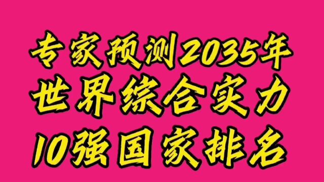 专家预测2035年世界综合实力10强国家排名