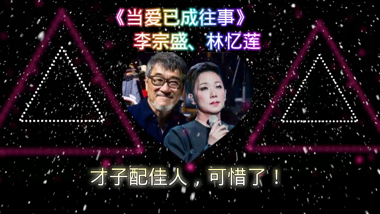 当爱已成往事,李宗盛,林忆莲!