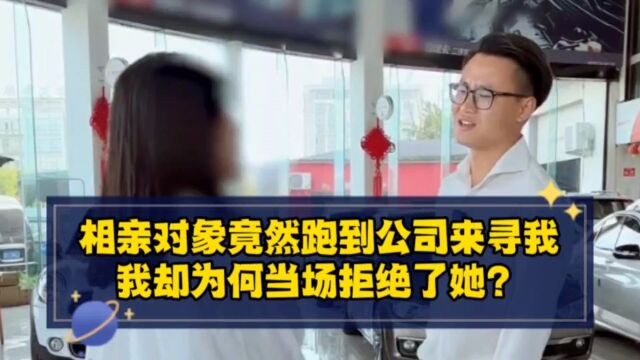 相亲对象竟然跑到公司来寻我,我却为何当场拒绝了她?