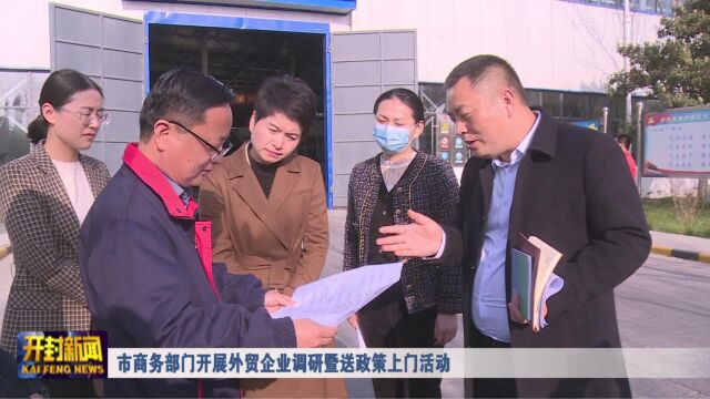 市商务部门开展外贸企业调研暨送政策上门活动