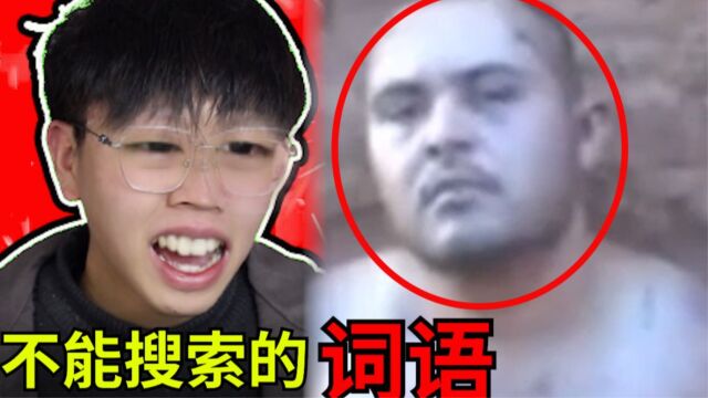 挑战人类生理极限!挑战网络上被禁止搜的词!