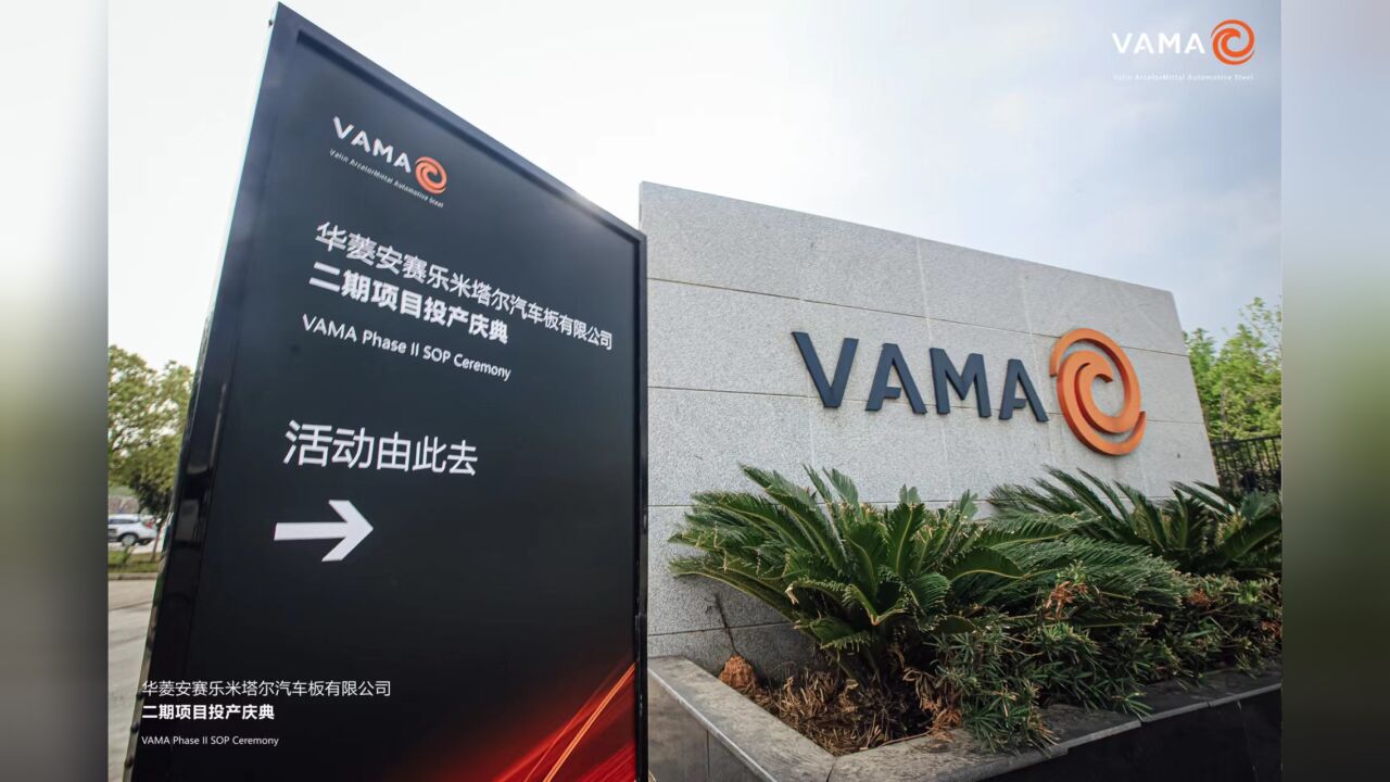 视频 | 湖南打造“三个高地”又添新动能 VAMA汽车用钢再造行业标杆