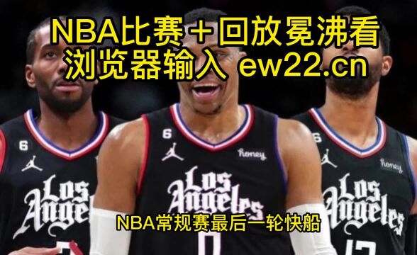 2023NBA常规赛高清直播:快船vs太阳直播(官方)高清全程观看jrs联赛免费在线直播附全场回放