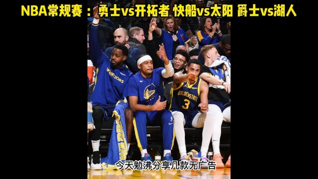 2023NBA常规赛官方免费直播:快船vs太阳直播在线(中文)高清