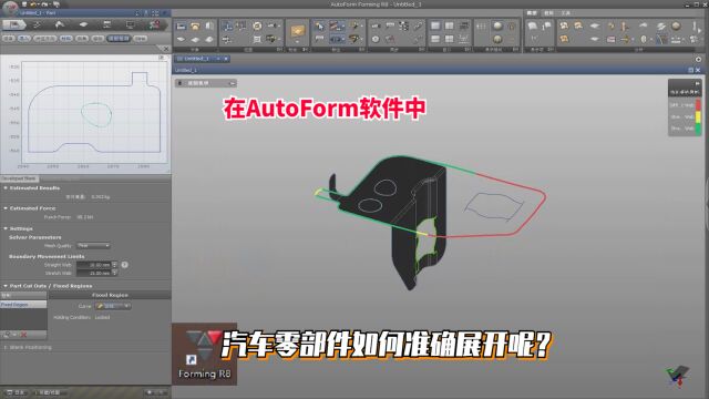 在AutoForm软件中,汽车零部件如何准确展开呢?