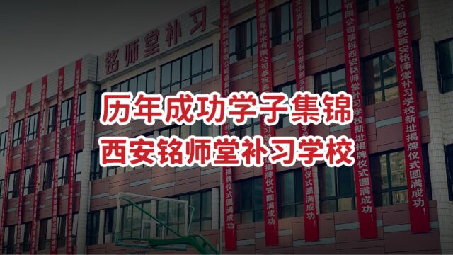 西安铭师堂补习学校历年成功学子集锦