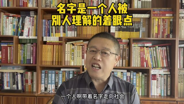 生辰八字起名,名字是一个人被别人理解的着眼点