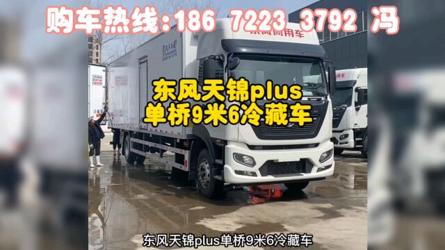 东风天锦单桥9米6冷藏车多少钱?单桥9米6冷藏车在哪里买?一台东风天锦plus单桥9米6冷藏车什#东风天锦plus单桥9米6冷藏