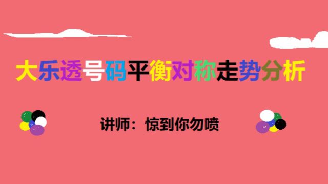 体育彩票大乐透第39期号码走势图分析预测