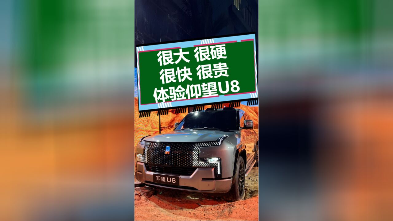 很大 很硬 很快 很贵,体验仰望U8!