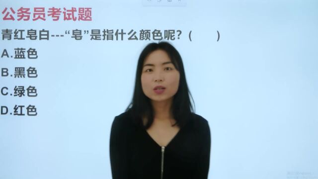 常说“青红皂白”,皂在里面指的是什么颜色?知道的人很少